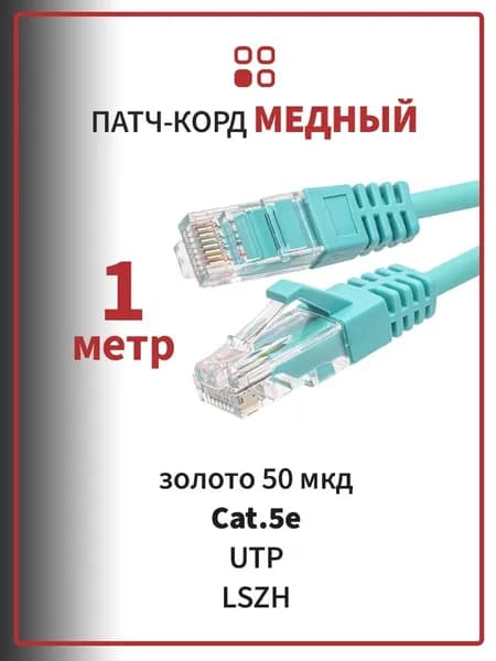 Патч-корд тонкий медный 1 метр SUPRLAN UTP 5e 4х2 28AWG (7х0,12мм) LSZH, золотое напыление 50 мкд, цвет - ментол