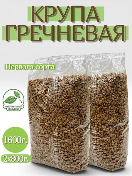 Гречка (крупа гречневая) 1600г. 2х800г.