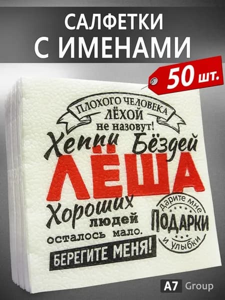 Салфетки бумажные именные Лёша