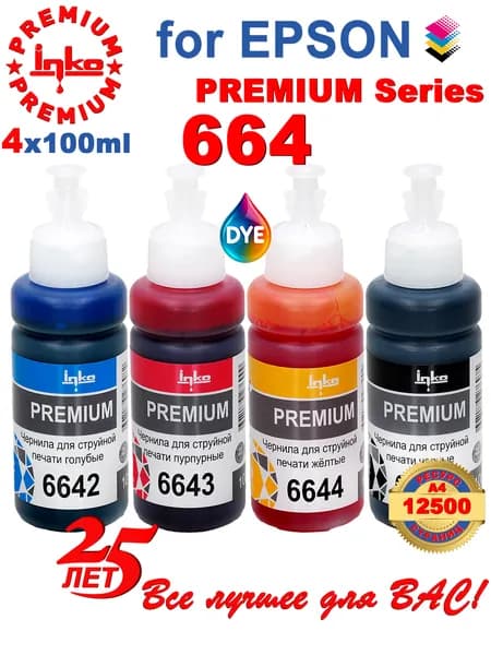 Чернила Epson 664, L210 L132 L222 L355 L120, совместимые INKO CMYK 4x100мл DYE водорастворимые, 12500 страниц