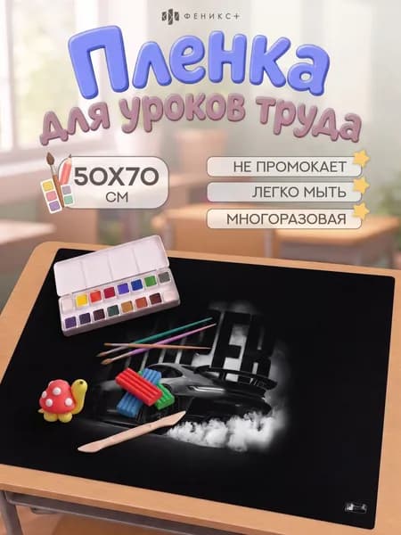 Плёнка цветная для уроков труда Феникс+, ПВХ 50х70 см, 130 мкм