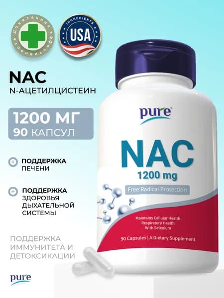 NAC ацетилцистеин N-ацетил-L-цистеин