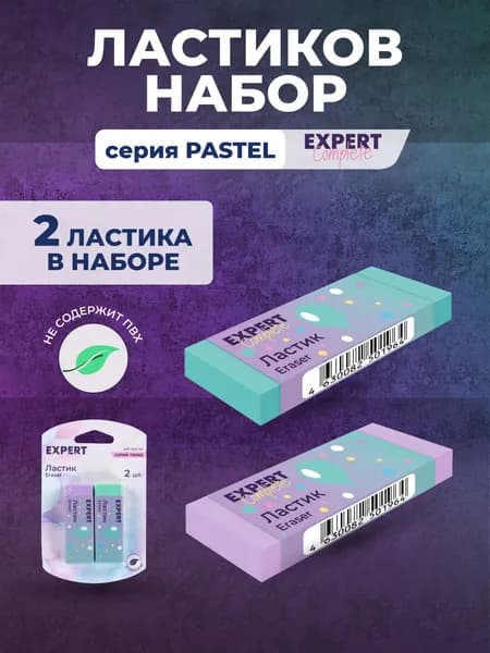 Набор ластиков "Expert Complete" Trend Pastel 2 шт. в блистере ECE-04