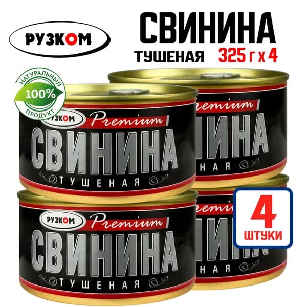 РУЗКОМ - Свинина тушеная, премиум ГОСТ, 325 г - 4 шт