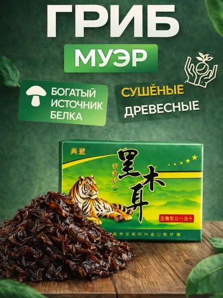 Китайский древесный гриб Муэр, 1 шт.