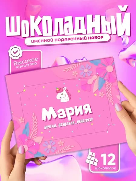 Мария - Именной шоколадный набор