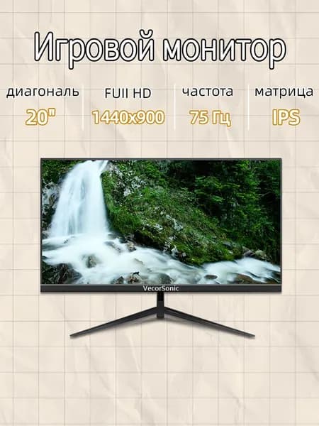 VecorSonic 20" Монитор GA20PRO，75hz，1440x900 (20GA-KA12), IPS, 1440x900 WXGA+, 75 Гц, черный
