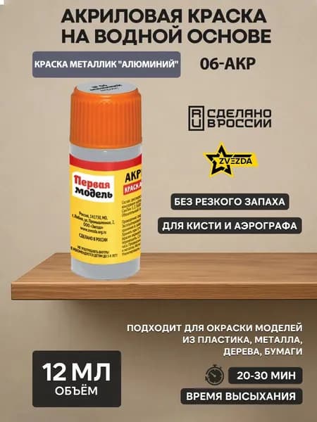 06-АКР ZVEZDA Краска акриловая алюминиевая
