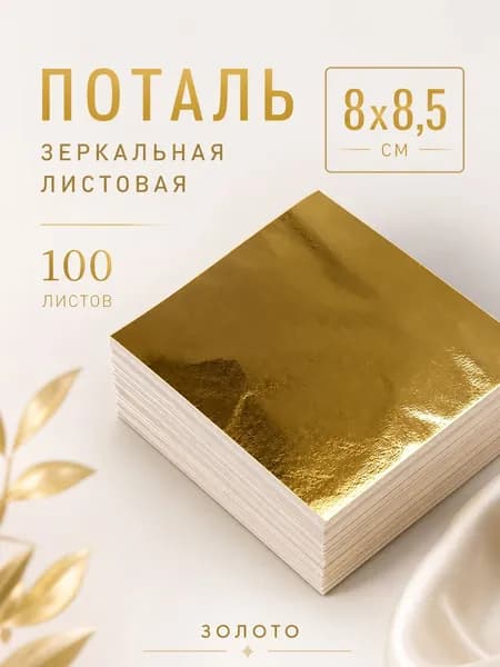 Поталь золотая листовая 100шт
