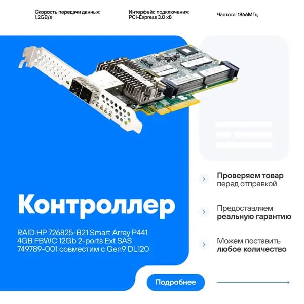 Контроллер RAID HP 726825-B21 Smart Array P441 4GB FBWC 12Gb 2-ports Ext SAS 749789-001совместим с Gen9 DL120