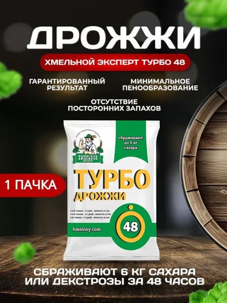 Дрожжи спиртовые Турбо 48 "Хмельной Эксперт Турбо 48" 130 гр (1 пачка*130гр), сухие активные для самогона