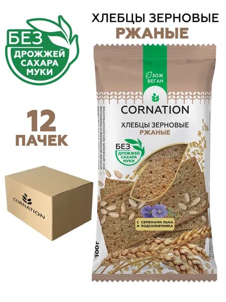 Хлебцы зерновые ржаные CORNATION, тонкие, натуральные, без муки, без сахара, 12 шт. по 100 г.