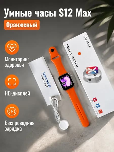 Смарт-часы S12, 42mm, Оранжевый закат