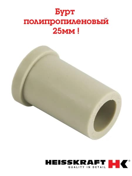 Бурт Heisskraft для фитингов 25 мм ( серый ) - 1 шт.