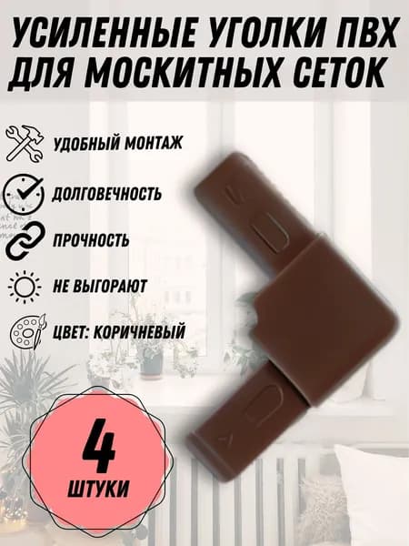 Уголок Коричневый для москитной сетки, пластик, 4 шт.