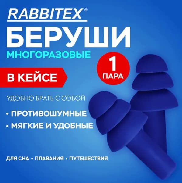 Беруши для сна многоразовые, термопластэластомерные, 1 пара, SNR 32 дБ // RABBITEX