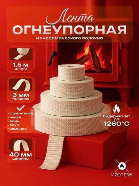Огнеупорная керамическая лента, толщина 3х40мм, длина 1,5 м, для теплоизоляции и защиты от высоких температур