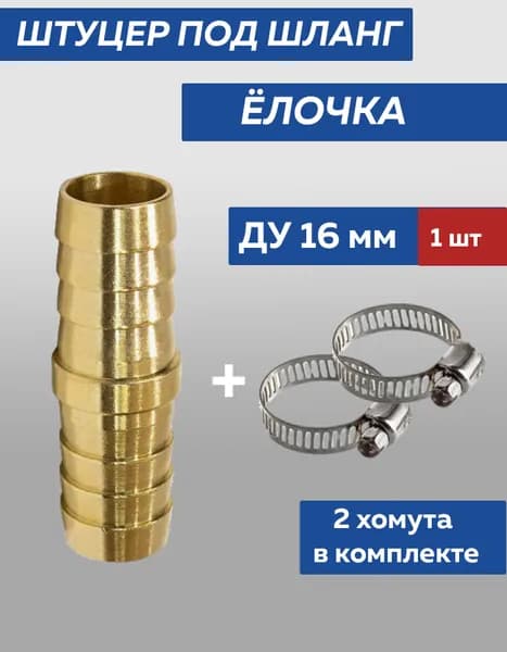 Штуцер Елочка для шланга Ду16 мм