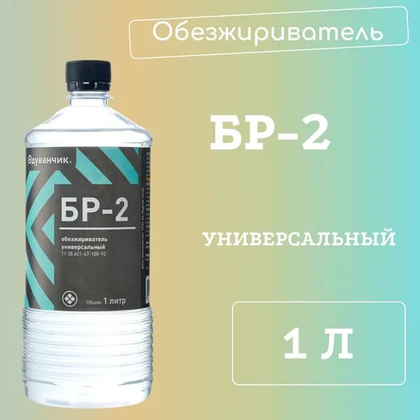 БР-2 (Обезжириватель универсальный)