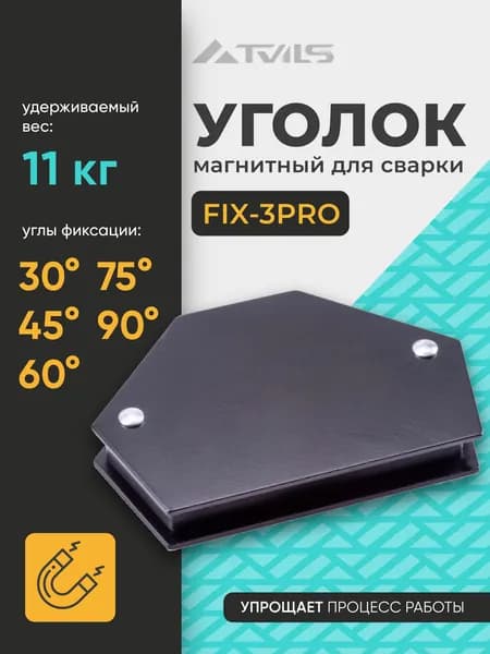 Магнитный уголок для сварки для 6 углов FIX-3Pro, усилие до 11 кг