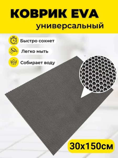 Коврики под цветочные горшки 30х150см EVA ЕВА