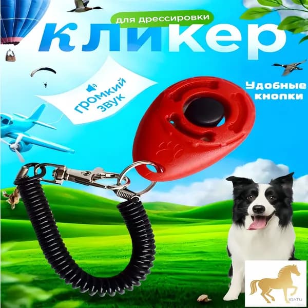 Качественный кликер для дрессировки собак, красный, с браслетом