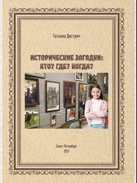 Исторические загадки. Кто? Где? Когда?