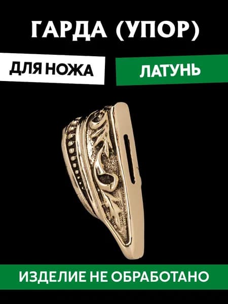 Гарда для ножа арт.459