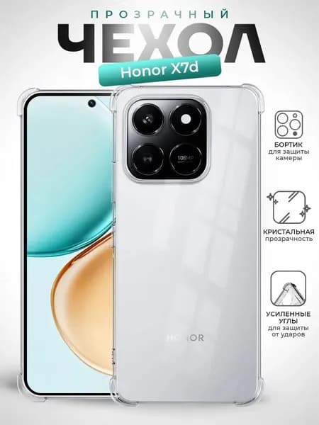 Чехол на Хонор X7d 4G прозрачный противоударный с усиленными углами Honor X7d чехол