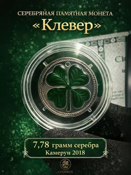 Серебряная памятная монета Клевер 2018 год, 7,78 грамм, Республика Камерун