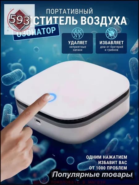 Озонатор Озонатор Onli портативный очиститель воздуха ионизатор ультразвуковой аккумуляторный беспроводной
