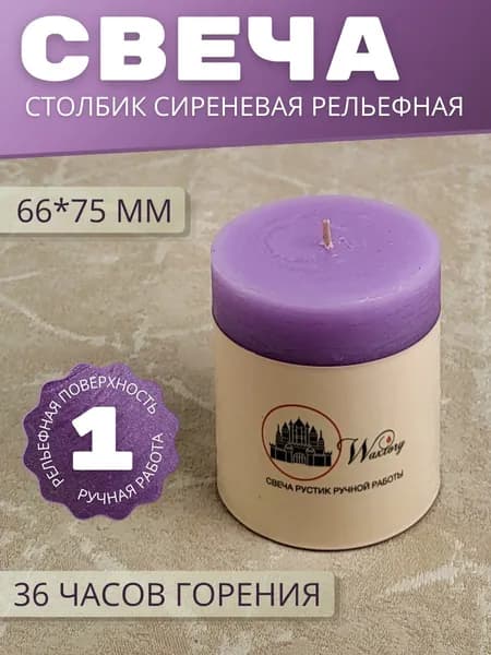 Свеча подарочная Waxtory декоративная Столбик 66х75 мм, сиреневый