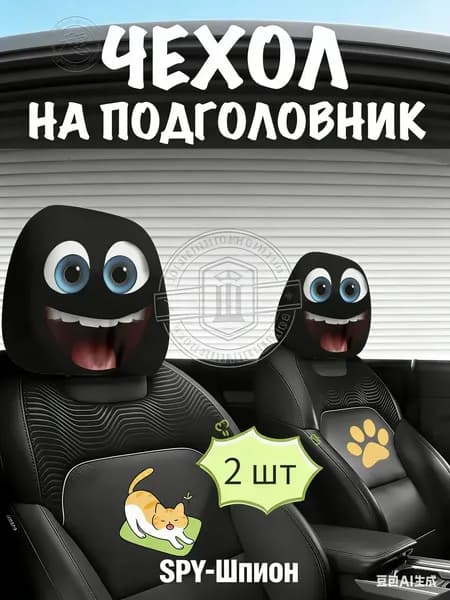 Чехол для подголовника кресла в автомобиль прикол - 2 штуки