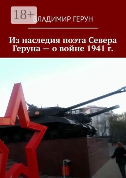 Из наследия поэта Севера Геруна о войне 1941 г. | Герун Владимир | Электронная книга