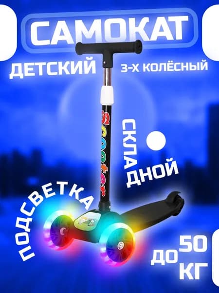 Самокат трехколесный, черный