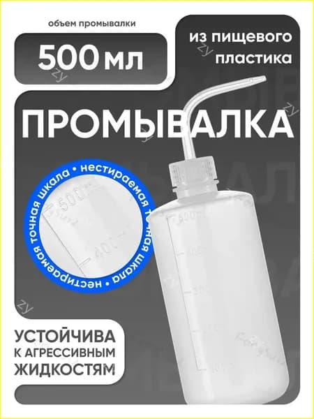 Лабораторная промывалка п/эт 500 мл,