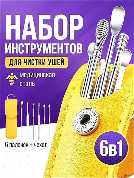 Инструмент для чистки ушей и носа, 6 шт.