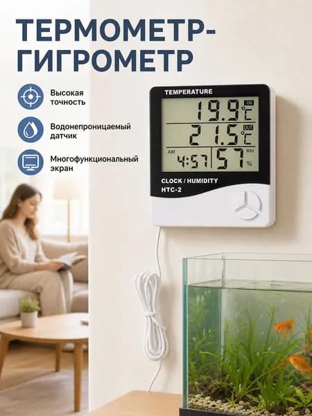 Электронный термометр гигрометркомнатный с выносным датчиком для аквариума и дома HTC-2 1 шт
