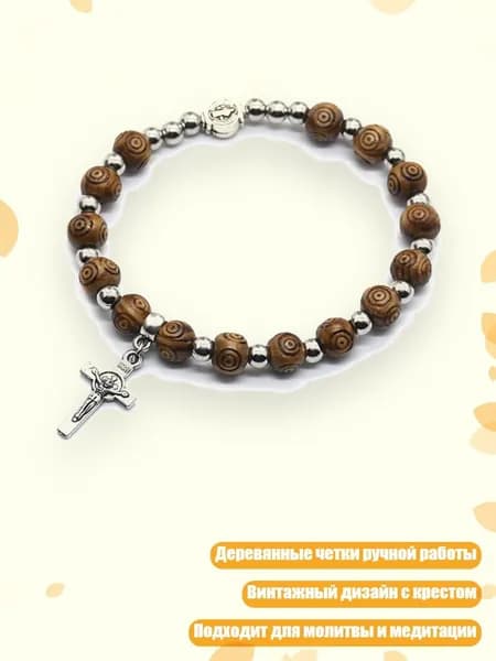 Деревянные чётки 8 мм с распятием