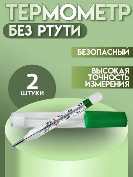 Термометр медицинский безртутный. Градусник для тела, 2 штуки