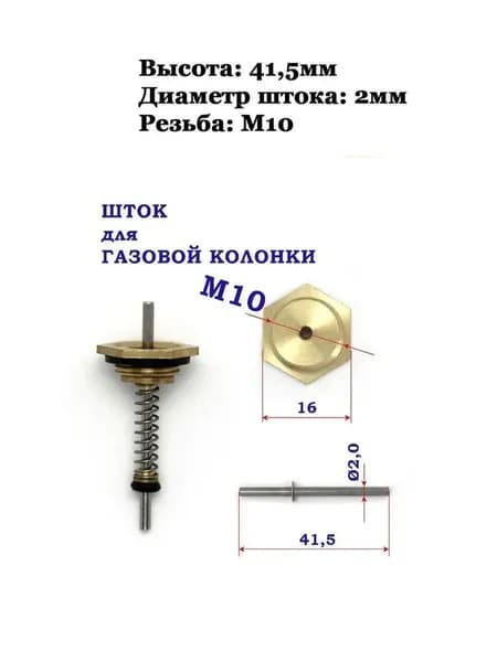 Шток латунный средний, резьба M10x1 длина 41мм, для водяного узла газовой колонки