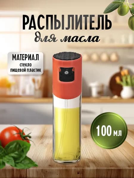 Распылитель спрей для масла, емкость для масла, уксуса, соуса и жидкости, объем 100 мл цвет красный