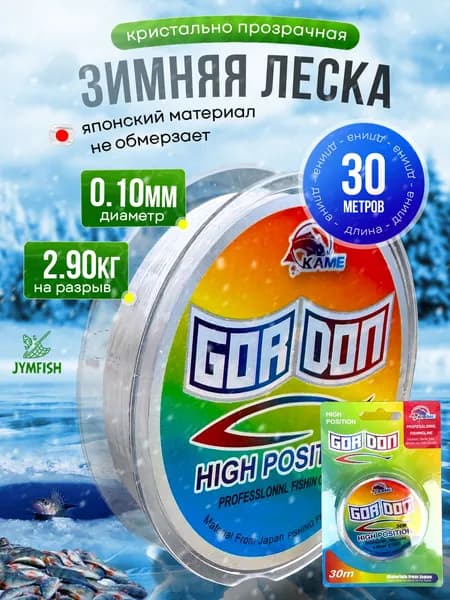 Леска для зимней рыбалки GOR DON монофильная - 0.10mm - 30м.(Прозрачная) / Разрывная нагрузка - 2.90кг / Невидимая Super Strong(Очень крепкая) леска