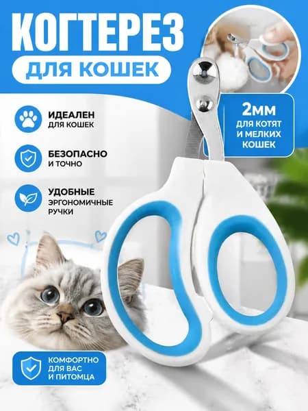 Когтерезка Для Кошек С Ограничителем, Ножницы Для Когтей Кошек