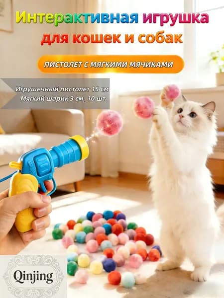 Игрушка-пистолет с мягкими шариками для кошек и собакQinjing