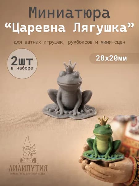 Миниатюра Царевна-лягушка со стрелой для ватных игрушек, румбокса и мини-сцен, 20х20мм, 2 шт. мини-фигурки для творчества