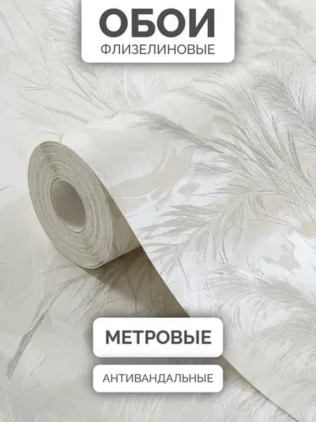 Обои флизелиновые метровые в спальню под штукатурку