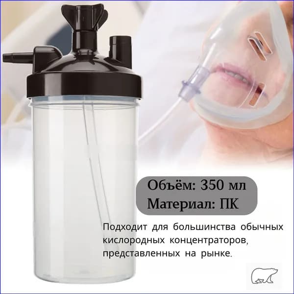 Увлажнительная емкость 350 мл премиум, используемая для концентратора кислорода