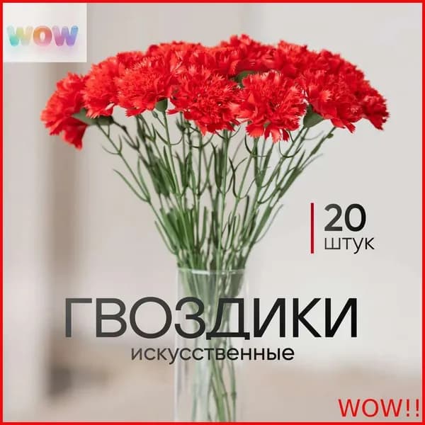 Искусственные цветы / Гвоздика 20 шт / Букет цветов