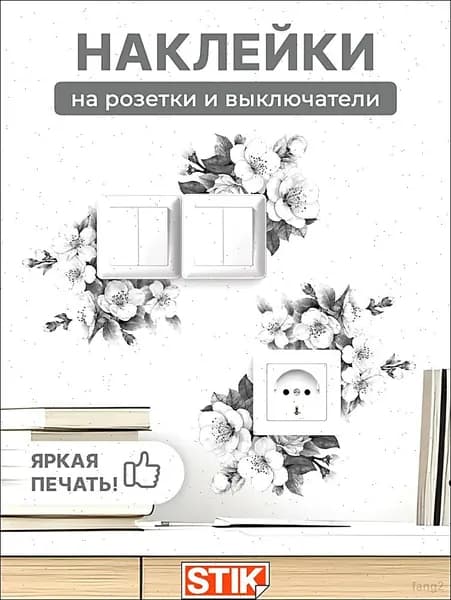Наклейки на стену и розетки интерьерные для декора в комнату Цветы